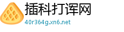 插科打诨网